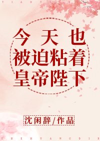 《今天也被迫粘着皇帝陛下》