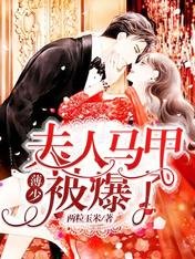 《薄少,夫人马甲被爆了/薄爷家的小祖宗奶甜奶野》