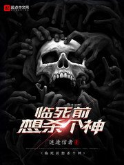 《临死前想杀个神》