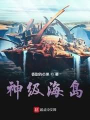 《神级海岛》