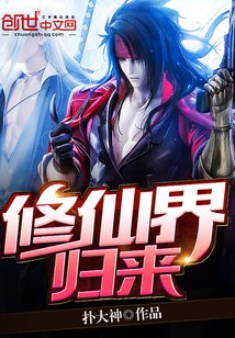 《修仙界归来》