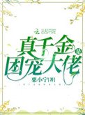 《真千金是团宠大佬》