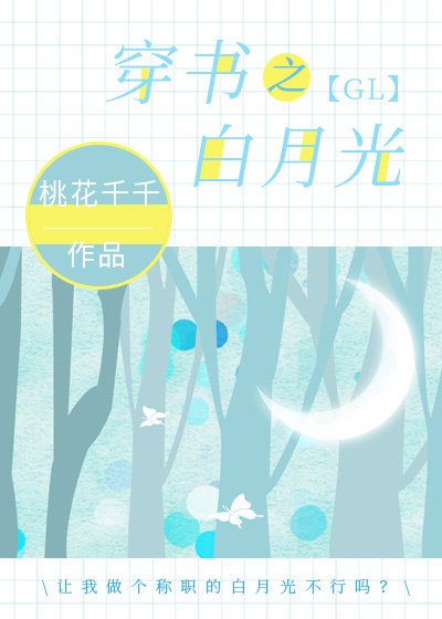 《穿书之白月光gl》
