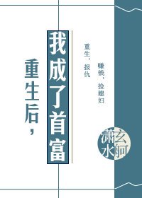 《重生后,我成了首富》