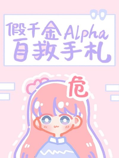 《假千金Alpha自救手札》