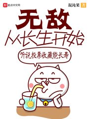 《无敌从长生开始》