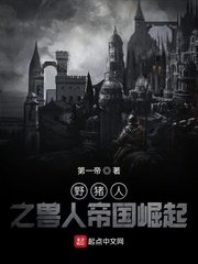 《野猪人之兽人帝国崛起》