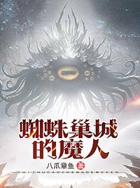 《蜘蛛巢城的魔人》