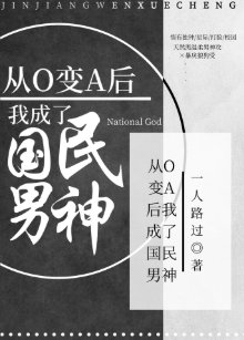 《从O变A后我成为国民男神》