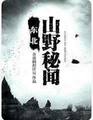 《东北山野秘闻》