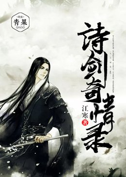 《诗剑奇情录》