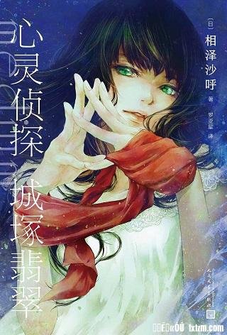 《心灵侦探城塚翡翠(出书版)》