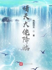 《诸天大佬降临》