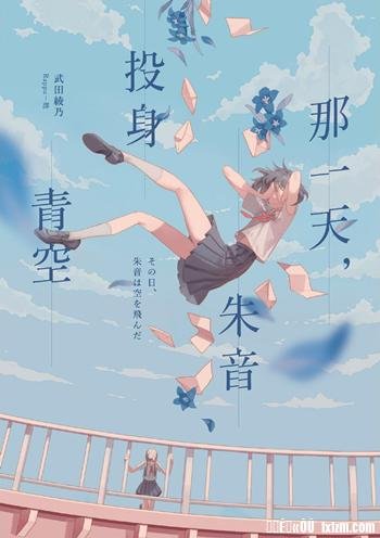 那一天，朱音投身青空