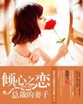 《倾心之恋:总裁的妻子》
