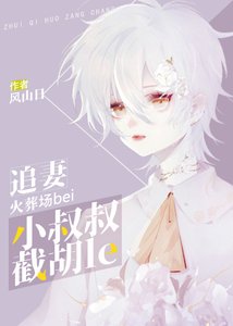 《追妻火葬场被小叔叔截胡了》