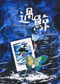 《过鲸》
