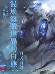 《(海贼王同人)混迹海贼世界的白熊》