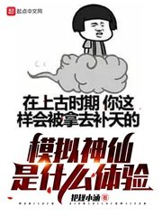 《(综同人)模拟神仙是什么体验》