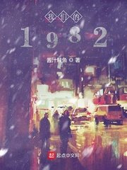 《我们的1982》