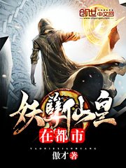 《妖孽仙皇在都市》