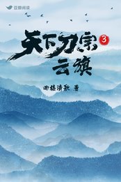 《天下刀宗3:云旗》
