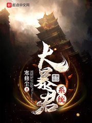 《大暴君系统》