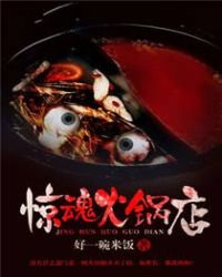 《惊魂火锅店》