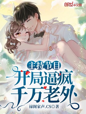 《主持节目:开局逼疯千万老外》