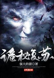 《诡秘复苏》
