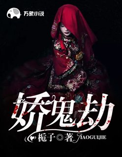 《娇鬼劫》