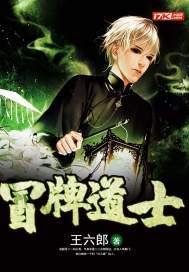 《冒牌道士》