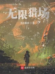 《无限猎场》