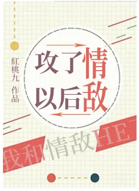 《攻了情敌以后》