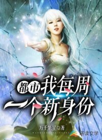 《都市:我每周一个新身份》