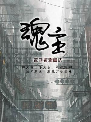 《魂主》