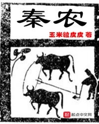 《秦农》