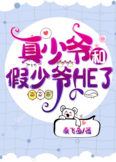 真少爷和假少爷HE了