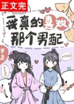 《我真的喜欢那个男配!(快穿)》