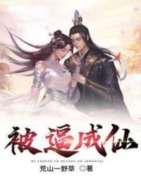 《被逼成仙》