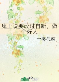 《鬼王说要改过自新,做个好人》