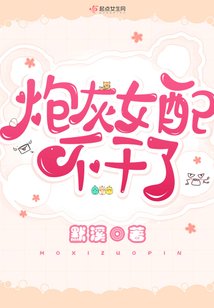 《炮灰女配不干了》