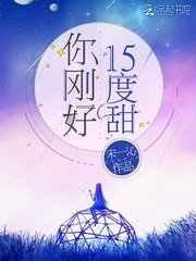 《你刚好15度甜》