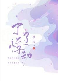 《了了悸动》