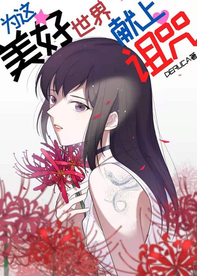 《(综漫同人)为这美好世界献上诅咒》