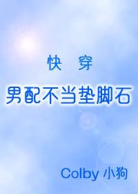 《男配不当垫脚石(快穿)》