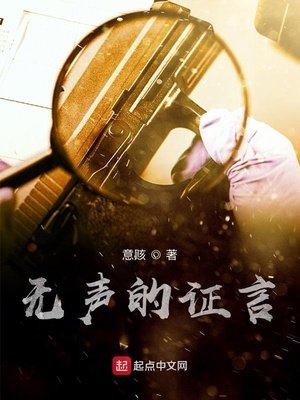 《无声的证言》