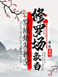 《穿成炮灰被全修罗场表白》