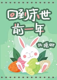 《回到末世前一年》