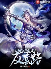 《从圣墟开始反套路》